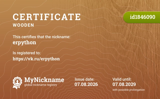 Certificate for nickname erpython, registered to: https://vk.ru/erpython