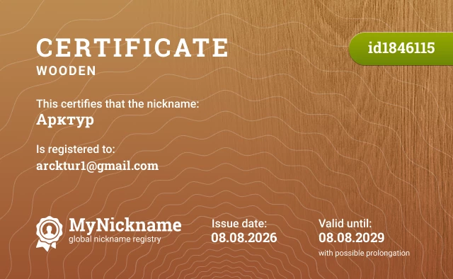 Certificate for nickname Арктур, registered to: arcktur1@gmail.com