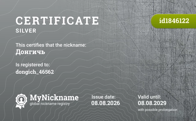 Certificate for nickname Донгичь, registered to: dongich_46562