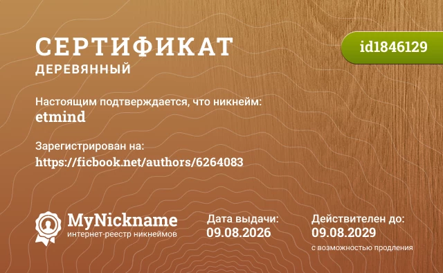 Сертификат на никнейм etmind, зарегистрирован на https://ficbook.net/authors/6264083