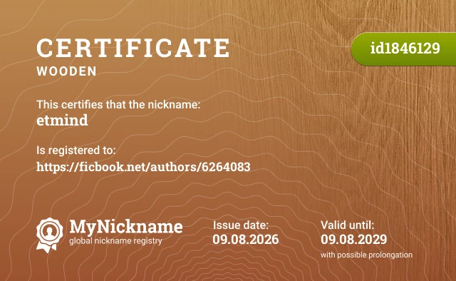 Certificate for nickname etmind, registered to: https://ficbook.net/authors/6264083