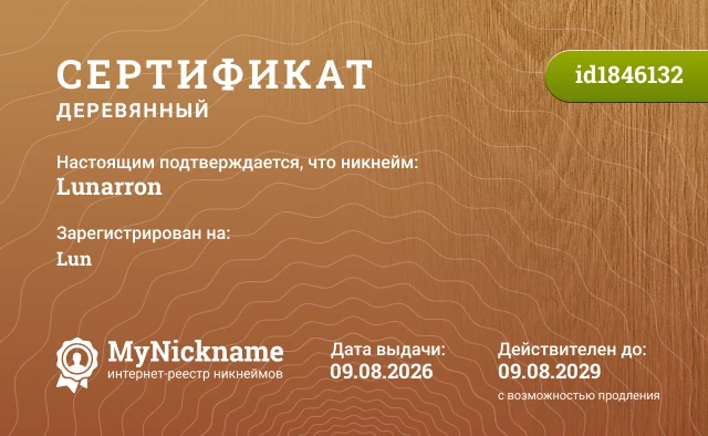 Сертификат на никнейм Lunarron, зарегистрирован на Lun