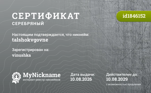 Сертификат на никнейм talshokvgovne, зарегистрирован на vinushka