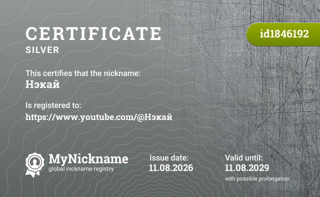 Certificate for nickname Нэкай, registered to: https://www.youtube.com/@Нэкай