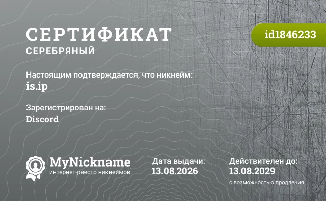 Сертификат на никнейм is.ip, зарегистрирован на Discord