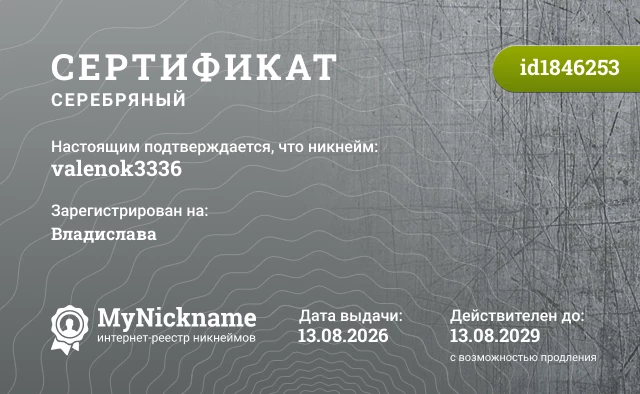 Сертификат на никнейм valenok3336, зарегистрирован на Владислава