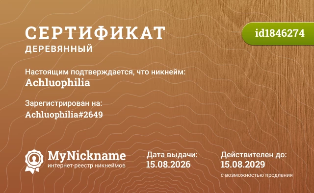 Сертификат на никнейм Achluophilia, зарегистрирован на Achluophilia#2649