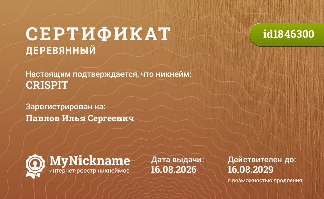 Сертификат на никнейм CRISPIT, зарегистрирован на Павлов Илья Сергеевич
