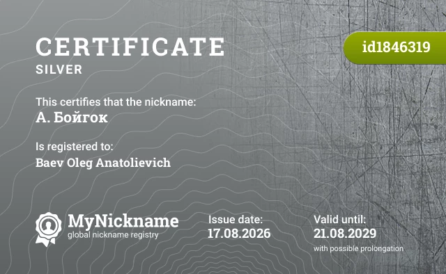 Certificate for nickname А. Бойгок, registered to: Баев Олег Анатольевич
