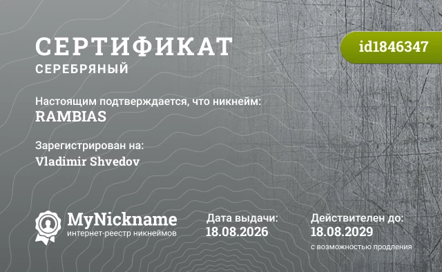Сертификат на никнейм RAMBIAS, зарегистрирован на Vladimir Shvedov