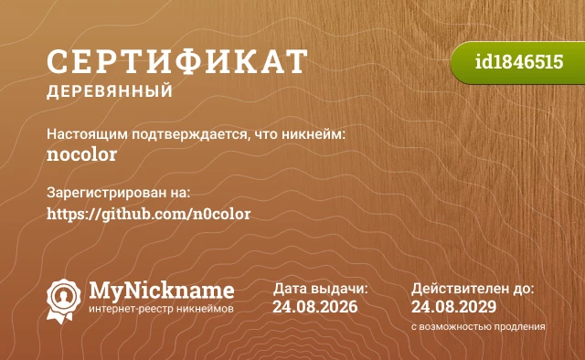 Сертификат на никнейм nocolor, зарегистрирован на https://github.com/n0color