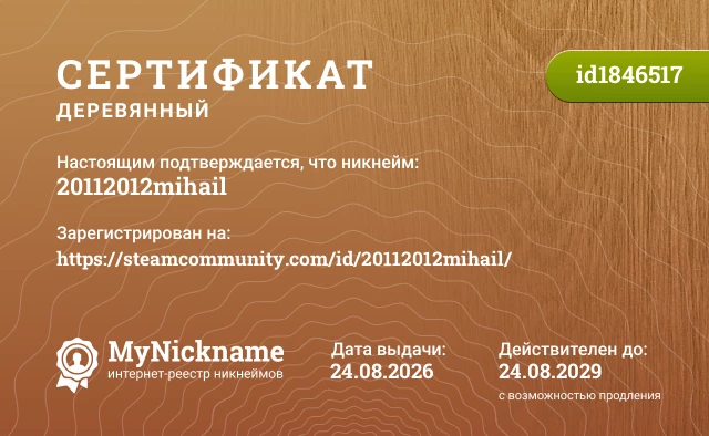 Сертификат на никнейм 20112012mihail, зарегистрирован на https://steamcommunity.com/id/20112012mihail/