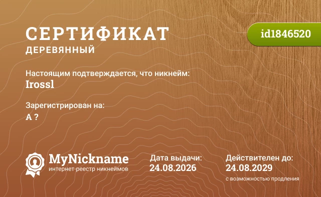Сертификат на никнейм Irossl, зарегистрирован на А ?