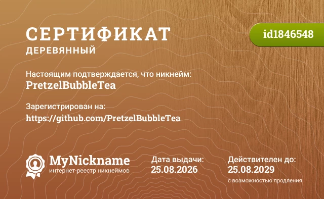 Сертификат на никнейм PretzelBubbleTea, зарегистрирован на https://github.com/PretzelBubbleTea