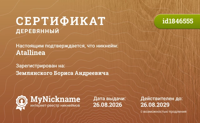 Сертификат на никнейм Atallinea, зарегистрирован на Землянского Бориса Андреевича