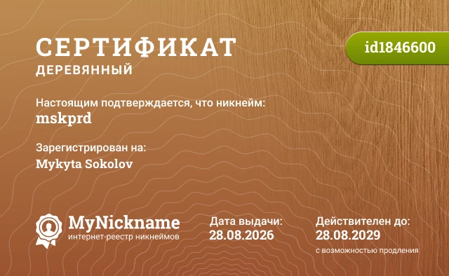 Сертификат на никнейм mskprd, зарегистрирован на Mykyta Sokolov