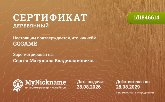 Сертификат на никнейм GGGAME, зарегистрирован на Сергея Магушова Владиславовича