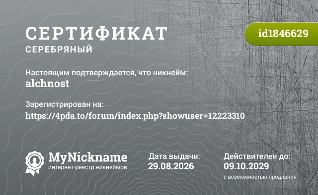 Сертификат на никнейм alchnost, зарегистрирован на https://4pda.to/forum/index.php?showuser=12223310