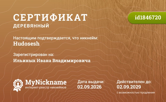 Сертификат на никнейм Hudosesh, зарегистрирован на Ильиных Ивана Владимировича