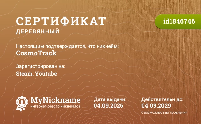 Сертификат на никнейм CosmoTrack, зарегистрирован на Steam, Youtube