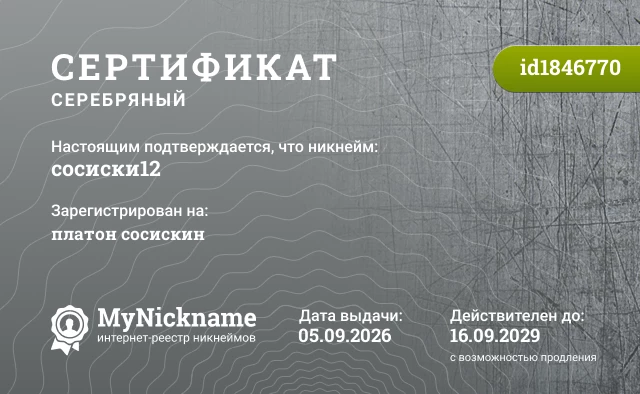 Сертификат на никнейм сосиски12, зарегистрирован на платон сосискин