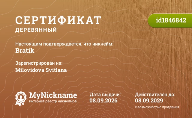 Сертификат на никнейм Bratik, зарегистрирован на Milovidova Svitlana