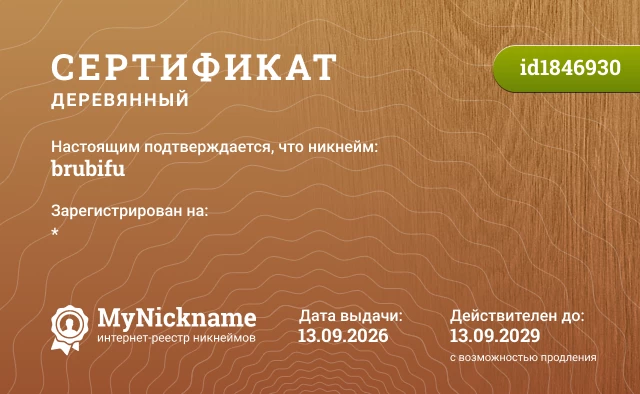 Сертификат на никнейм brubifu, зарегистрирован на *
