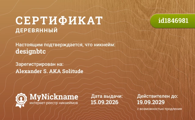 Сертификат на никнейм designbtc, зарегистрирован на Alexander S. AKA Solitude