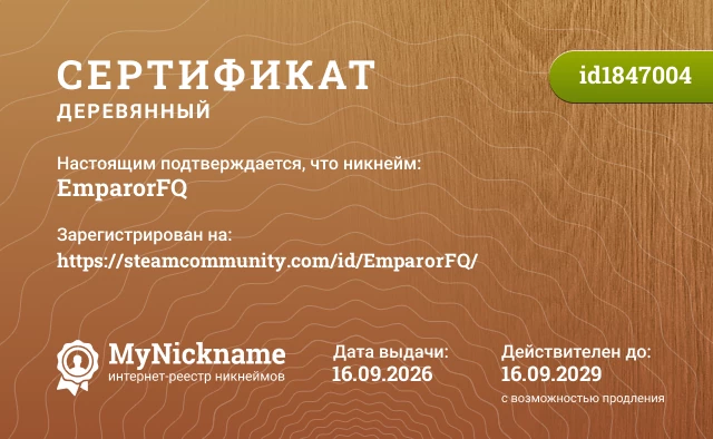 Сертификат на никнейм EmparorFQ, зарегистрирован на https://steamcommunity.com/id/EmparorFQ/
