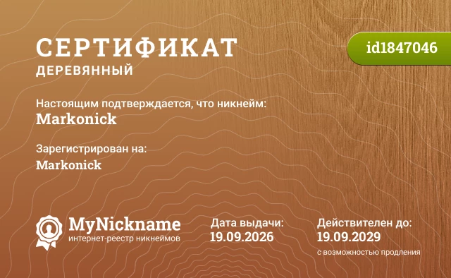 Сертификат на никнейм Markonick, зарегистрирован на Markonick