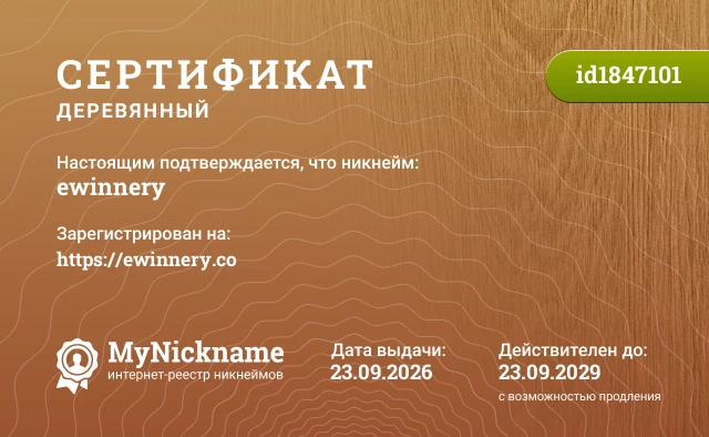 Сертификат на никнейм ewinnery, зарегистрирован на https://ewinnery.co