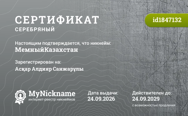 Сертификат на никнейм МемныйКазахстан, зарегистрирован на Асқар Алдияр Санжарұлы