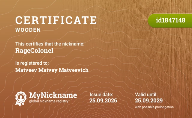 Certificate for nickname RageColonel, registered to: Матвеев Матвей Матвеевич