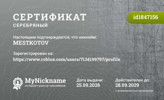 Сертификат на никнейм MESTKOTOV, зарегистрирован на https://www.roblox.com/users/7134199797/profile