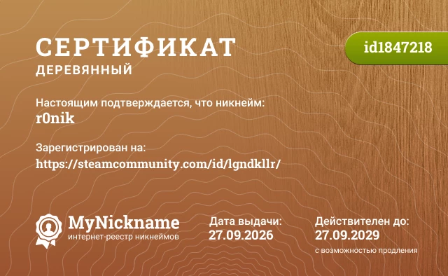 Сертификат на никнейм r0nik, зарегистрирован на https://steamcommunity.com/id/lgndkllr/