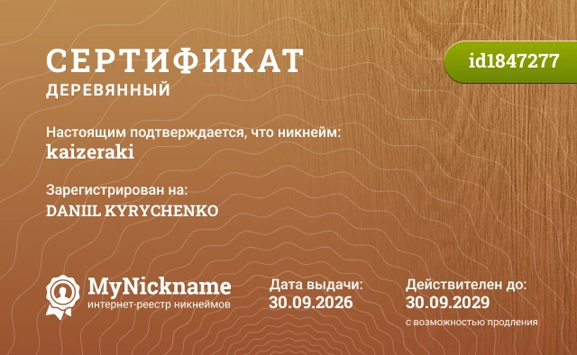 Сертификат на никнейм kaizeraki, зарегистрирован на DANIIL KYRYCHENKO