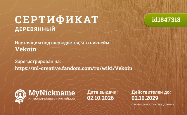 Сертификат на никнейм Vekoin, зарегистрирован на https://ml-creative.fandom.com/ru/wiki/Vekoin