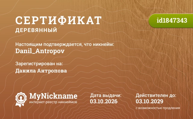 Сертификат на никнейм Danil_Antropov, зарегистрирован на Данила Антропова