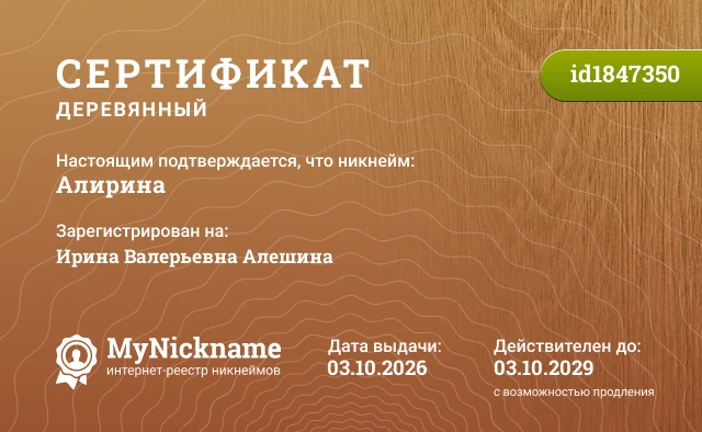 Сертификат на никнейм Алирина, зарегистрирован на Ирина Валерьевна Алешина