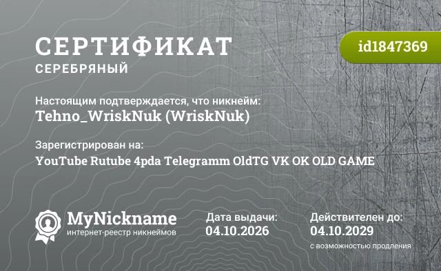 Сертификат на никнейм Tehno_WriskNuk (WriskNuk), зарегистрирован на YouTube Rutube 4pda Telegramm OldTG VK OK OLD GAME