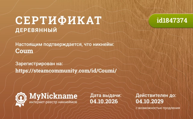 Сертификат на никнейм Сoum, зарегистрирован на https://steamcommunity.com/id/Coumi/