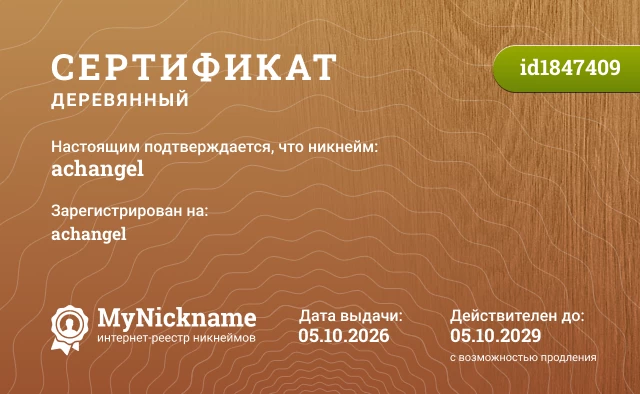 Сертификат на никнейм achangel, зарегистрирован на achangel