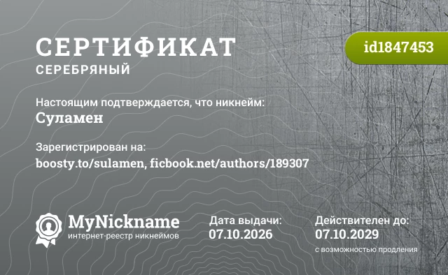 Сертификат на никнейм Суламен, зарегистрирован на boosty.to/sulamen, ficbook.net/authors/189307