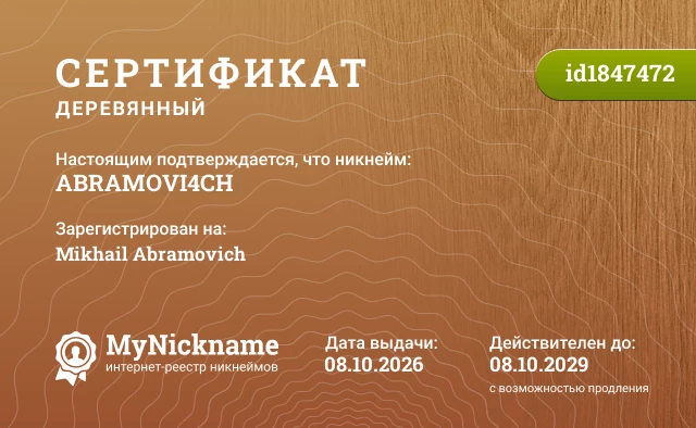 Сертификат на никнейм ABRAMOVI4CH, зарегистрирован на Mikhail Abramovich