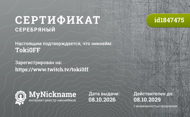 Сертификат на никнейм Toki0FF, зарегистрирован на https://www.twitch.tv/toki0ff