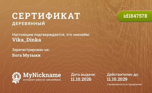 Сертификат на никнейм Vika_Dinka, зарегистрирован на Бога Музыки