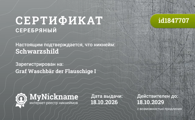 Сертификат на никнейм Schwarzshild, зарегистрирован на Graf Waschbär der Flauschige I
