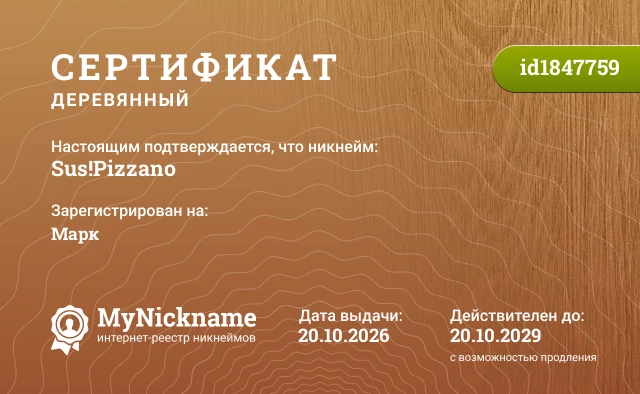 Сертификат на никнейм Sus!Pizzano, зарегистрирован на Марк