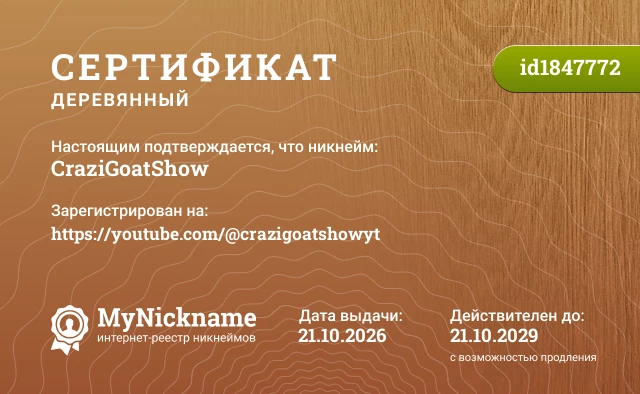 Сертификат на никнейм CraziGoatShow, зарегистрирован на https://youtube.com/@crazigoatshowyt