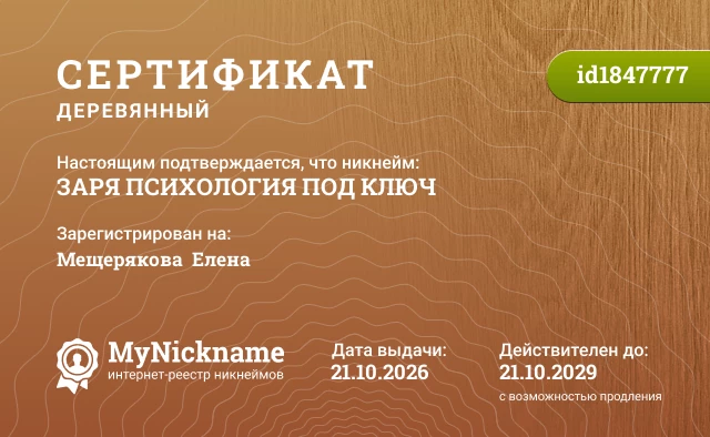 Сертификат на никнейм ЗАРЯ ПСИХОЛОГИЯ ПОД КЛЮЧ, зарегистрирован на Мещерякова  Елена